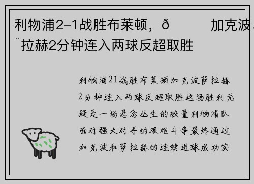 利物浦2-1战胜布莱顿，🙉加克波、萨拉赫2分钟连入两球反超取胜