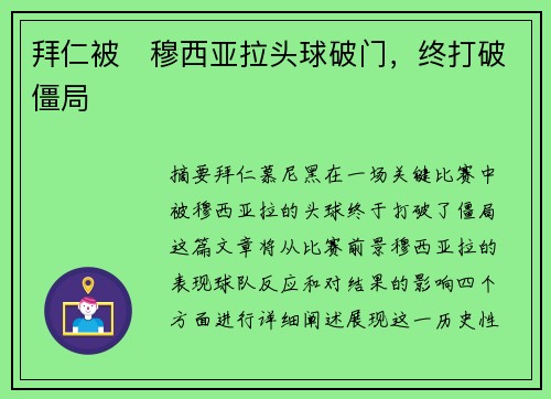 拜仁被⚡穆西亚拉头球破门，终打破僵局