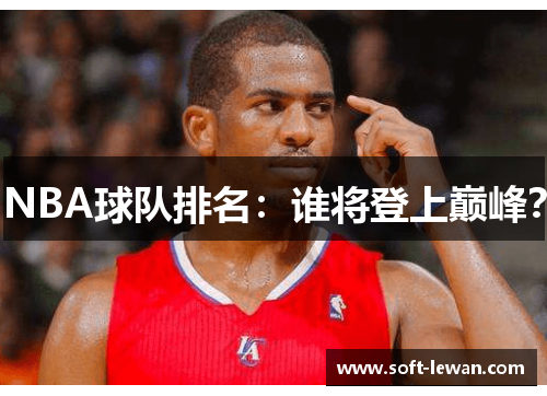 NBA球队排名：谁将登上巅峰？