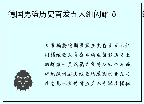 德国男篮历史首发五人组闪耀 🌟 组合